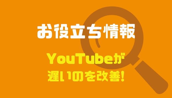 Youtubeが遅い 見れない 止まる ストレスをなくす為の改善方法まとめ