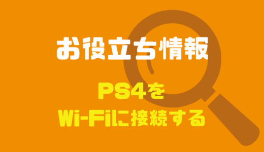 PS4のWi-Fiでオンラインする人必見！ネットが繋がらない原因と解決策