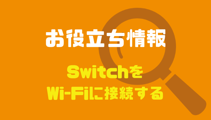Switchがwi Fi ネット に繋がらない 原因と改善策をまとめてみた