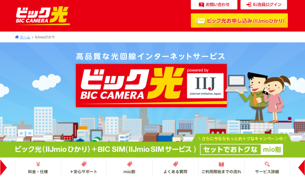 ビック光の評判ってどうなの キャンペーン情報や料金等を徹底調査